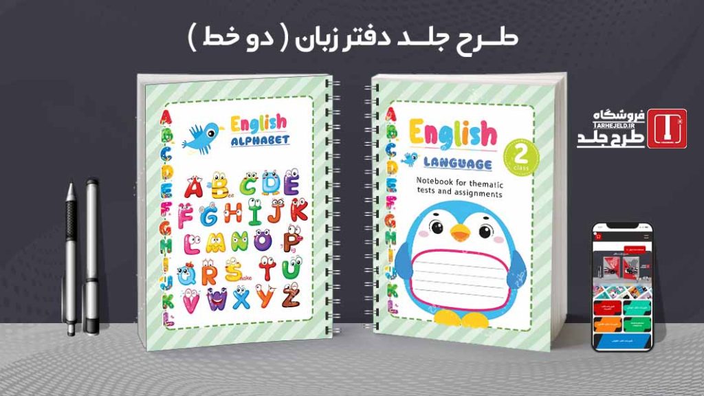 دانلود طرح لایه باز جلد دفتر مشق زبان کد09128