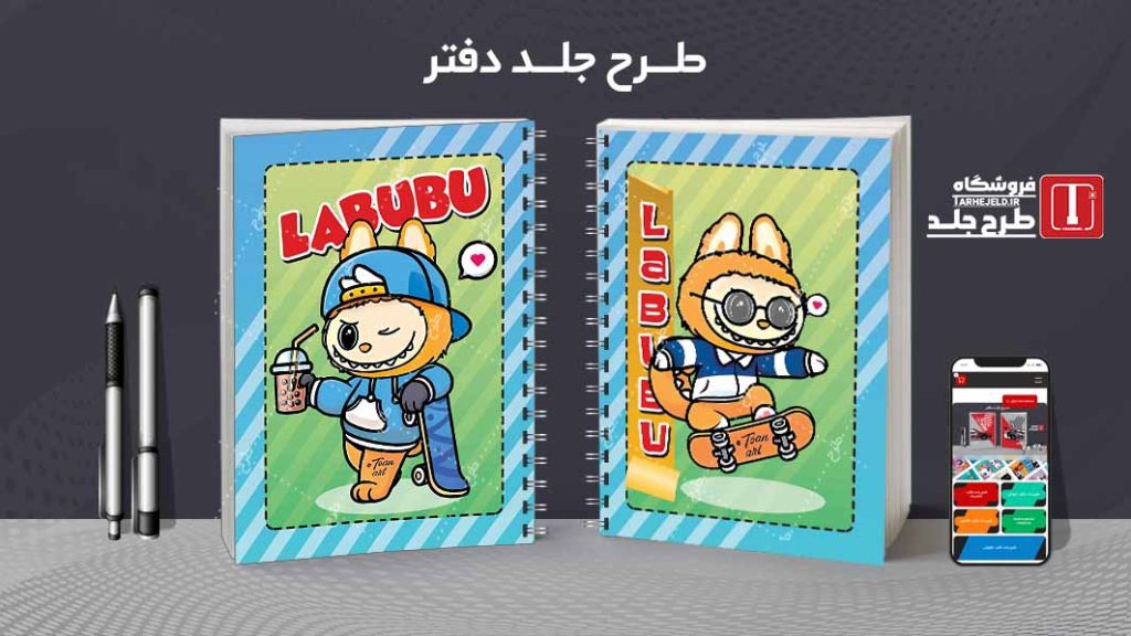 دانلود طرح لایه باز جلد دفتر مشق لبوبو کد09129