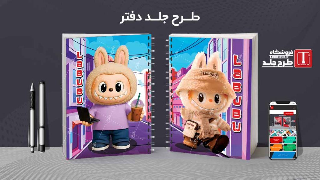 دانلود طرح لایه باز جلد دفتر مشق لبوبو کد09130