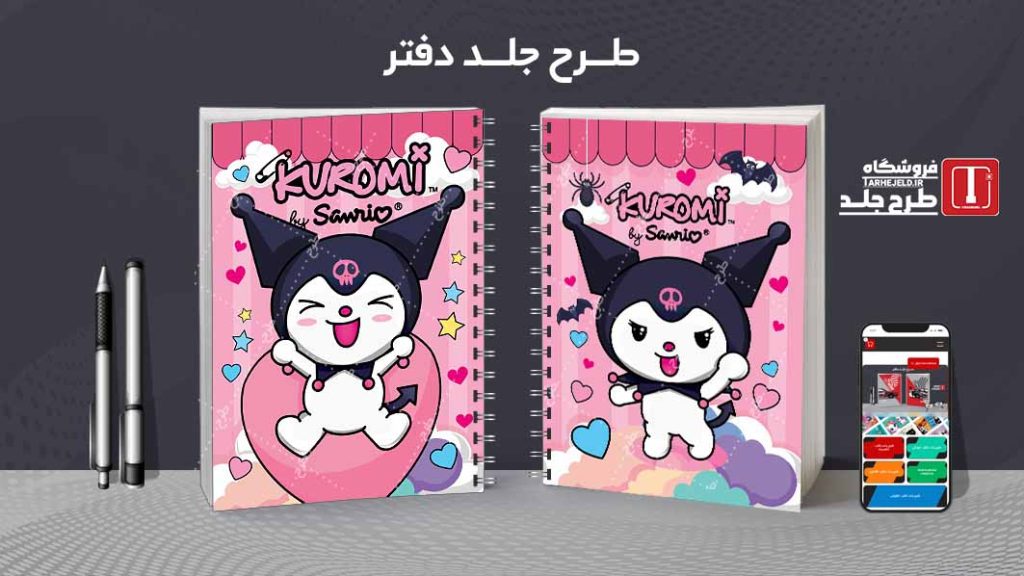 دانلود طرح لایه باز جلد دفتر مشق کورومی کد09131
