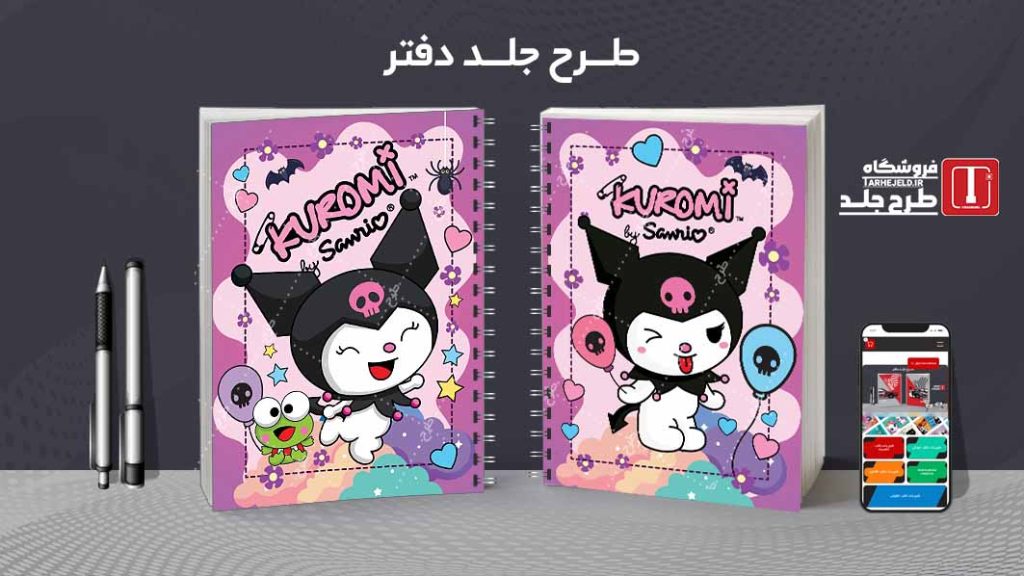 دانلود طرح لایه باز جلد دفتر مشق کورومی کد09132
