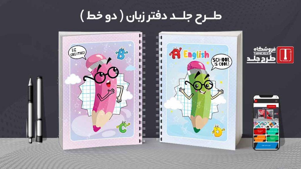 دانلود طرح لایه باز جلد دفتر مشق زبان کد09133