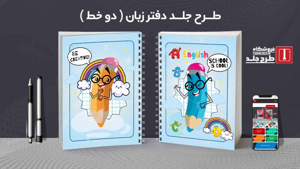 دانلود طرح لایه باز جلد دفتر مشق زبان کد09134