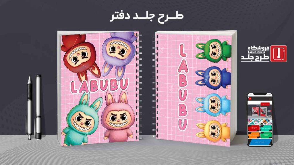 دانلود طرح لایه باز جلد دفتر مشق لبوبو کد09136