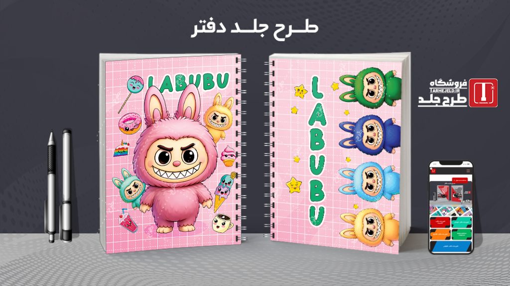 دانلود طرح لایه باز جلد دفتر مشق لبوبو کد09137