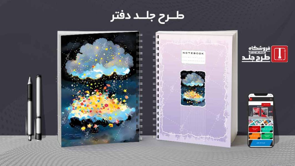 دانلود طرح لایه باز جلد دفتر مشق فانتزی کد09142