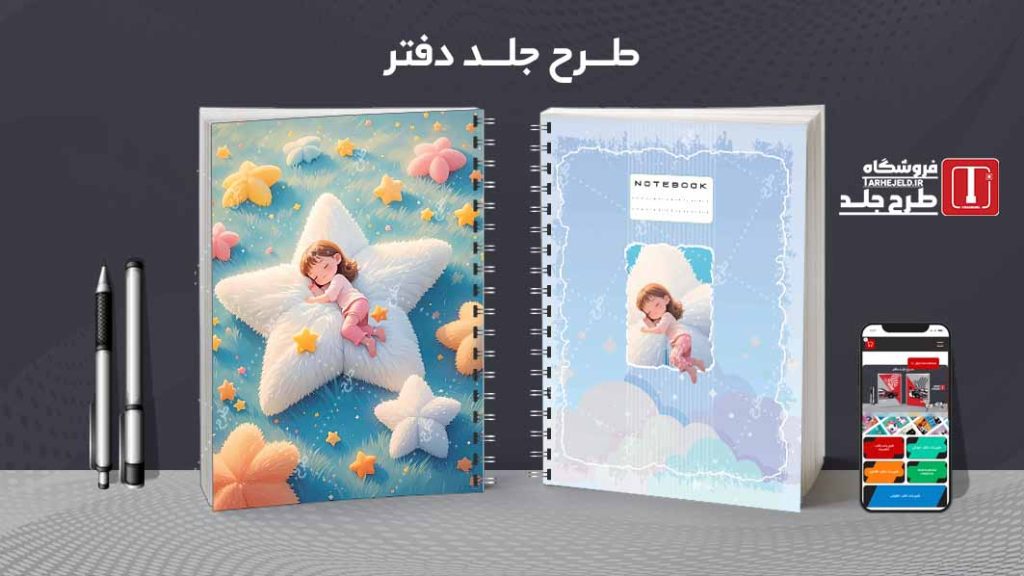 دانلود طرح لایه باز جلد دفتر مشق فانتزی کد09144