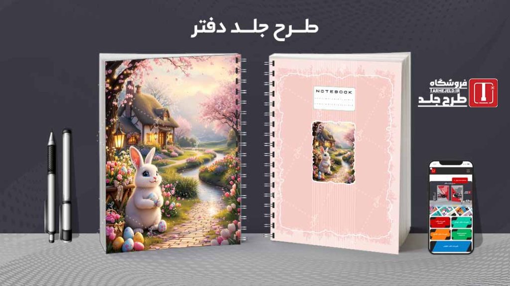 دانلود طرح لایه باز جلد دفتر مشق فانتزی کد09148