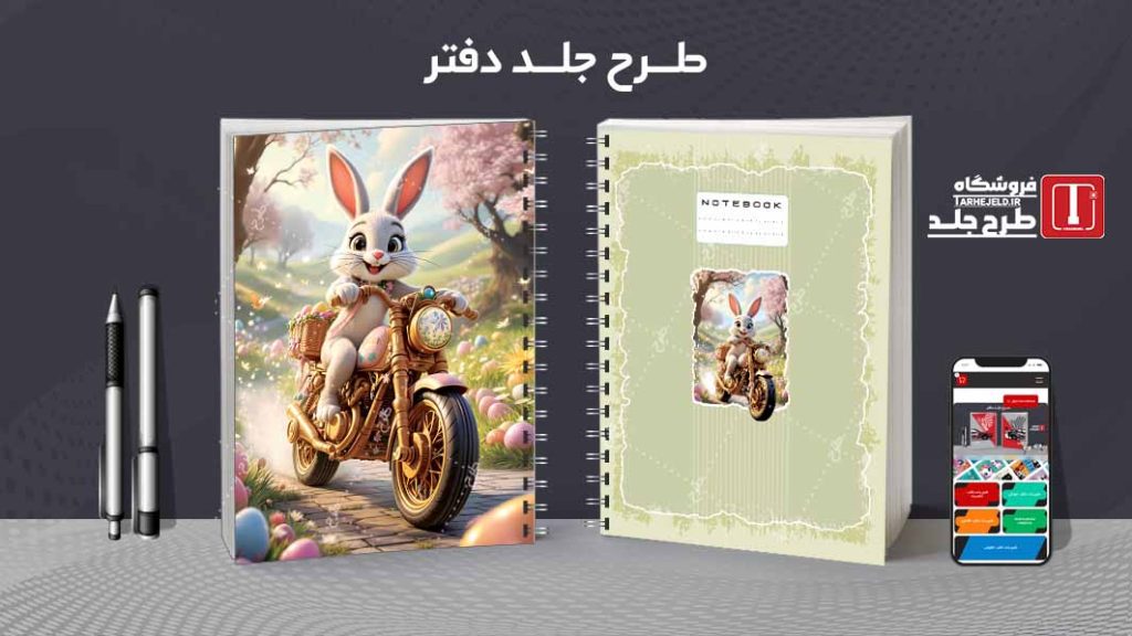 دانلود طرح لایه باز جلد دفتر مشق فانتزی کد09149