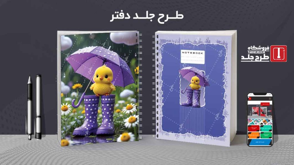 دانلود طرح لایه باز جلد دفتر مشق فانتزی کد09154