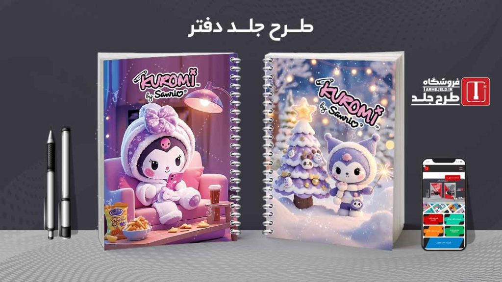 دانلود طرح لایه باز جلد دفتر مشق کرومی کد09165