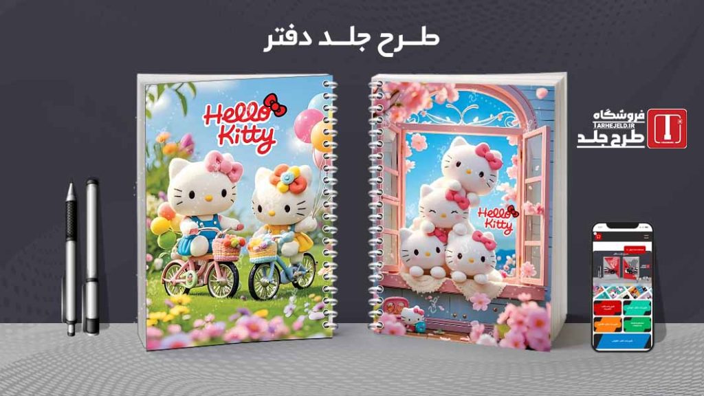 دانلود طرح لایه باز جلد دفتر مشق کیتی کد09167