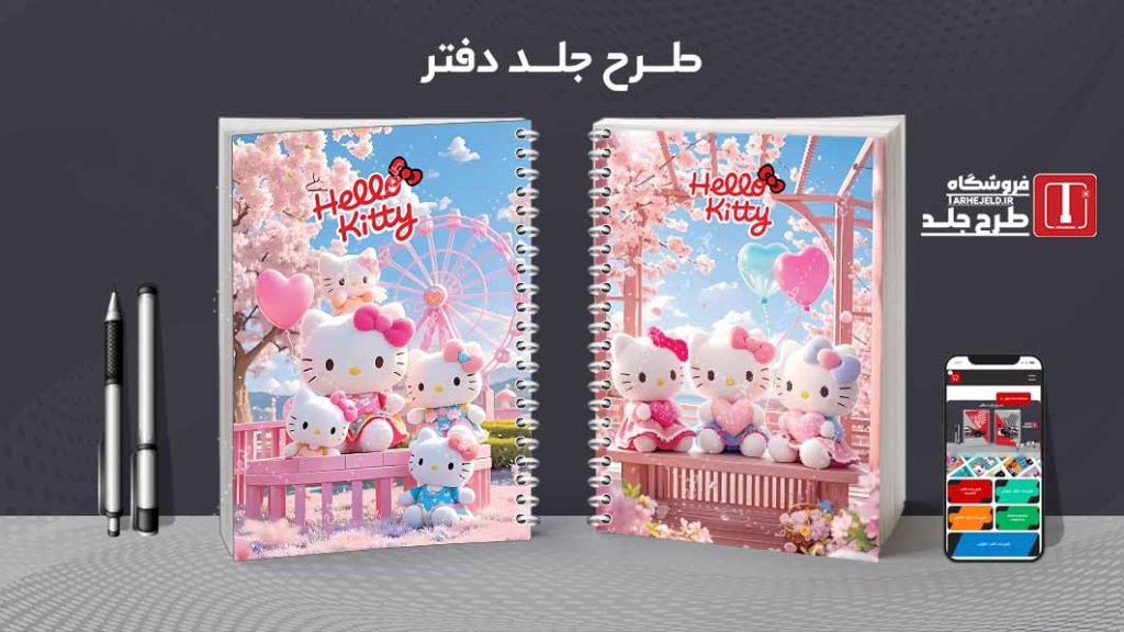 دانلود طرح لایه باز جلد دفتر مشق کیتی کد09168