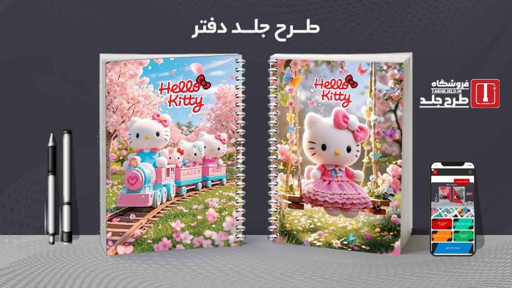 دانلود طرح لایه باز جلد دفتر مشق کیتی کد09169