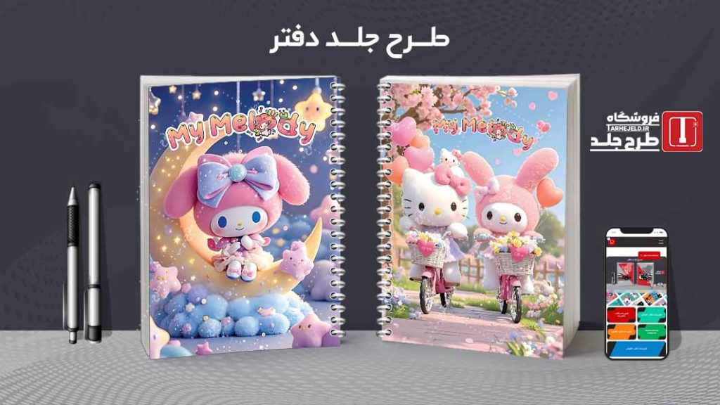 دانلود طرح لایه باز جلد دفتر مشق ملودی کد09170