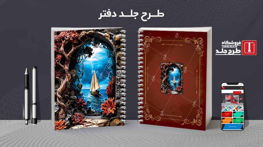 دانلود طرح لایه باز جلد دفتر مشق کلاسیک کد09182