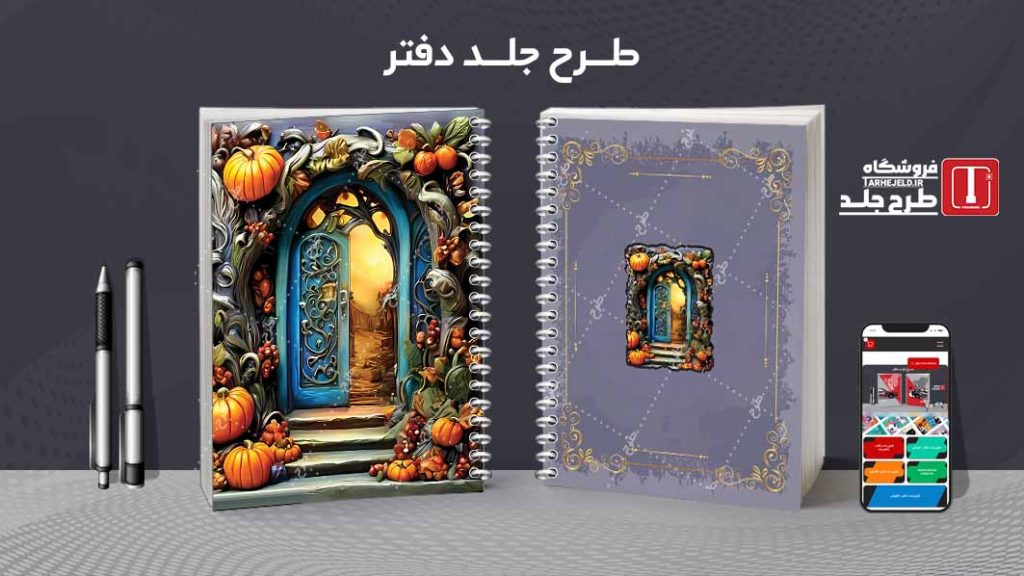 دانلود طرح لایه باز جلد دفتر مشق کلاسیک کد09185