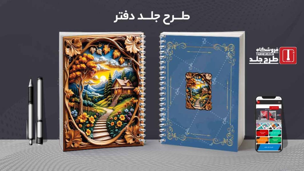 دانلود طرح لایه باز جلد دفتر مشق کلاسیک کد09191