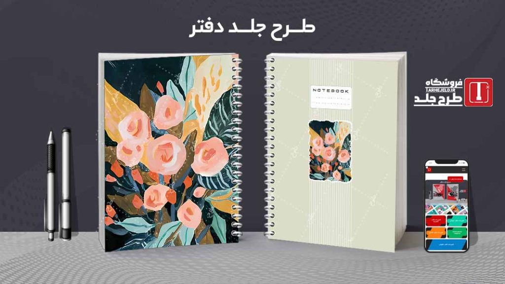 دانلود طرح لایه باز جلد دفتر مشق کلاسیک کد09222