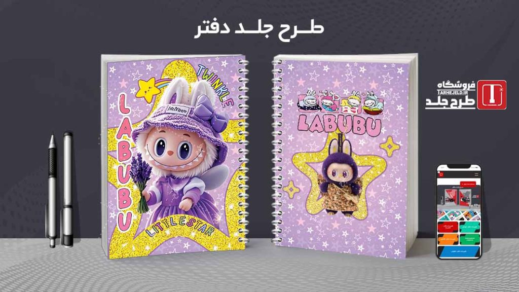 دانلود طرح لایه باز جلد دفتر مشق لبوبو کد09257