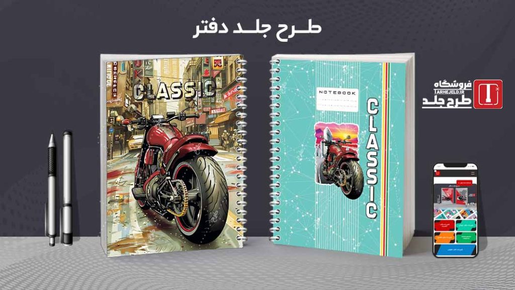 دانلود طرح لایه باز جلد دفتر مشق کلاسیک کد09258