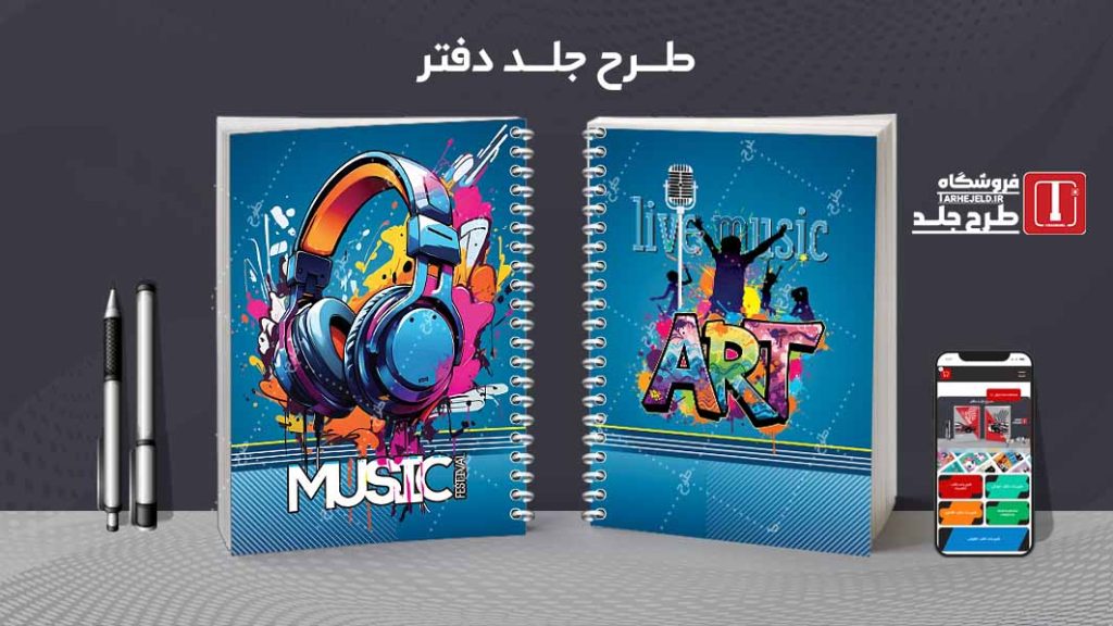 دانلود طرح لایه باز جلد دفتر مشق کلاسیک کد09264