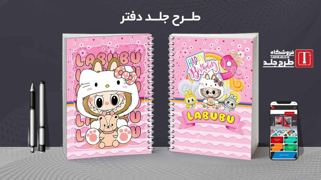 دانلود طرح لایه باز جلد دفتر مشق لبوبو کد09269