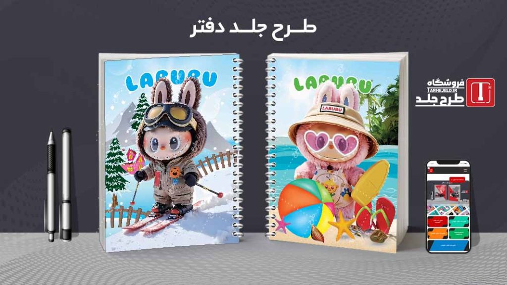 دانلود طرح لایه باز جلد دفتر مشق لبوبو کد09315