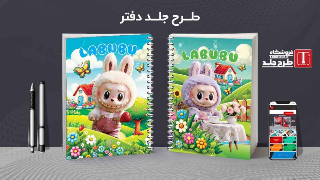 دانلود طرح لایه باز جلد دفتر مشق لبوبو کد09316