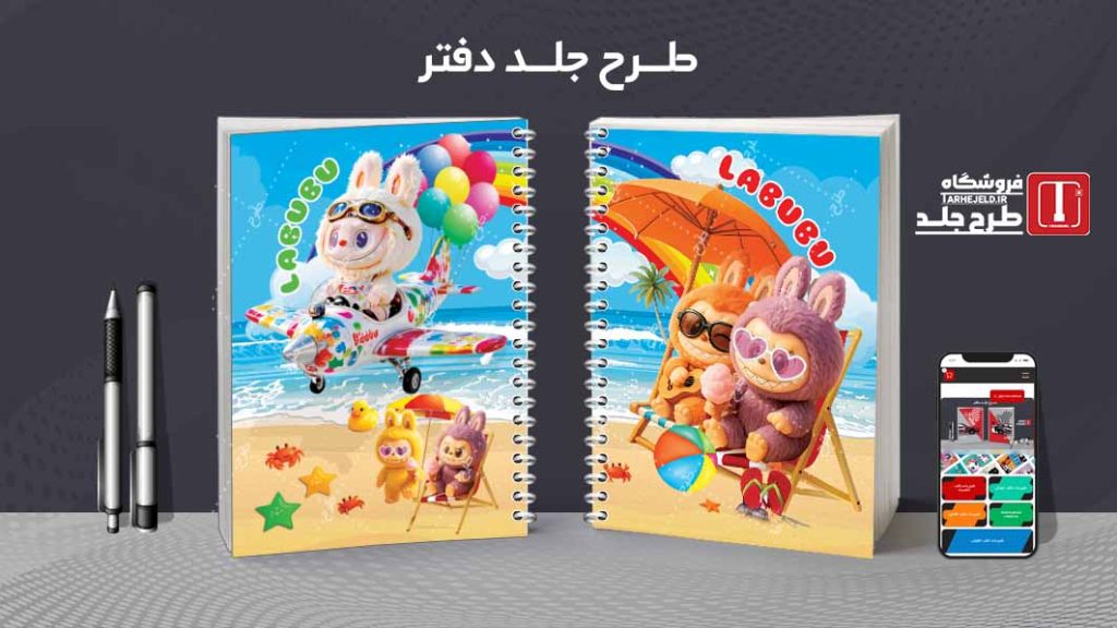 دانلود طرح لایه باز جلد دفتر مشق لبوبو کد09356