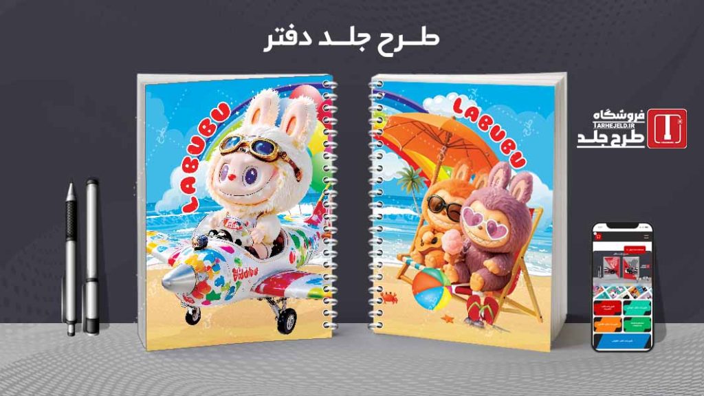 دانلود طرح لایه باز جلد دفتر مشق لبوبو کد09357