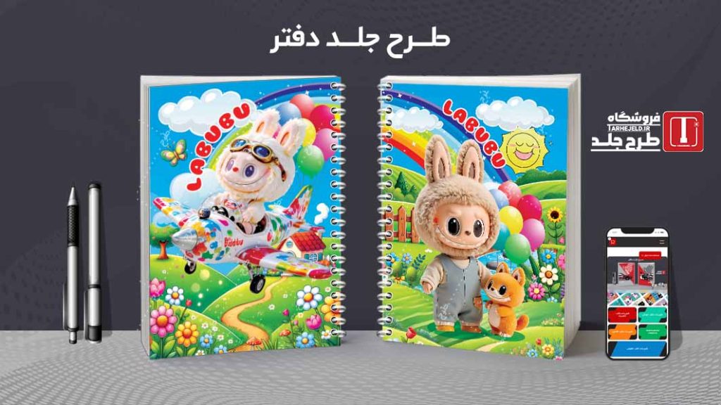 دانلود طرح لایه باز جلد دفتر مشق لبوبو کد09358
