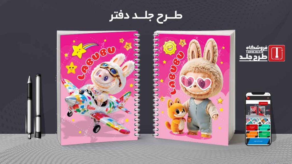 دانلود طرح لایه باز جلد دفتر مشق لبوبو کد09359