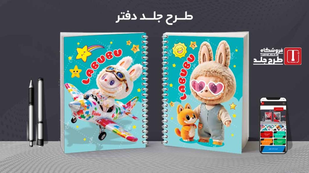 دانلود طرح لایه باز جلد دفتر مشق لبوبو کد09360