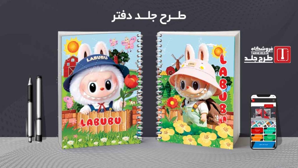 دانلود طرح لایه باز جلد دفتر مشق لبوبو کد09361