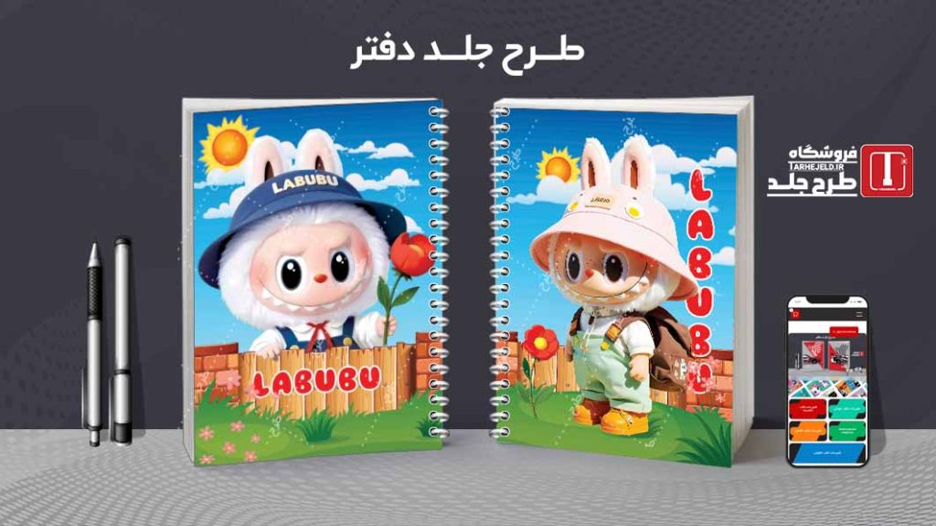 دانلود طرح لایه باز جلد دفتر مشق لبوبو کد09362