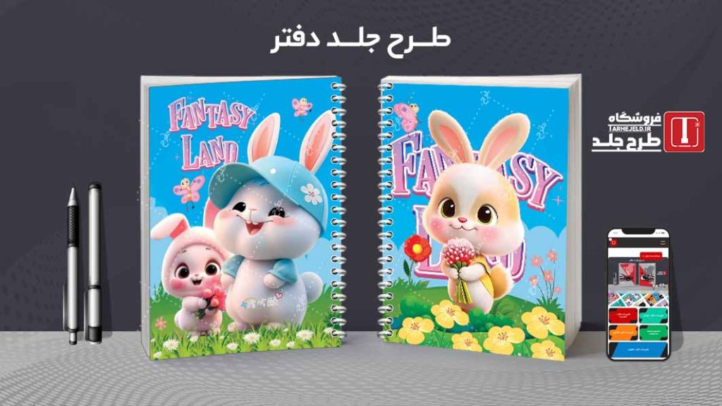 دانلود طرح لایه باز جلد دفتر مشق فانتزی کد09363