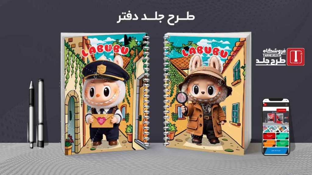 دانلود طرح لایه باز جلد دفتر مشق لبوبو کد09364