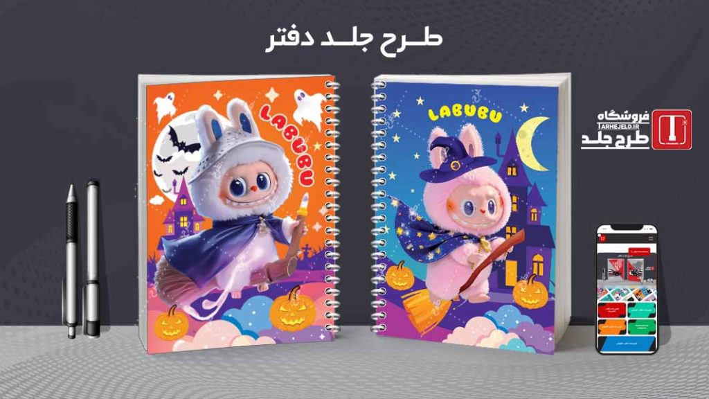 دانلود طرح لایه باز جلد دفتر مشق لبوبو کد09365