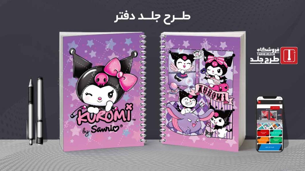 دانلود طرح لایه باز جلد دفتر مشق کورومی کد09367