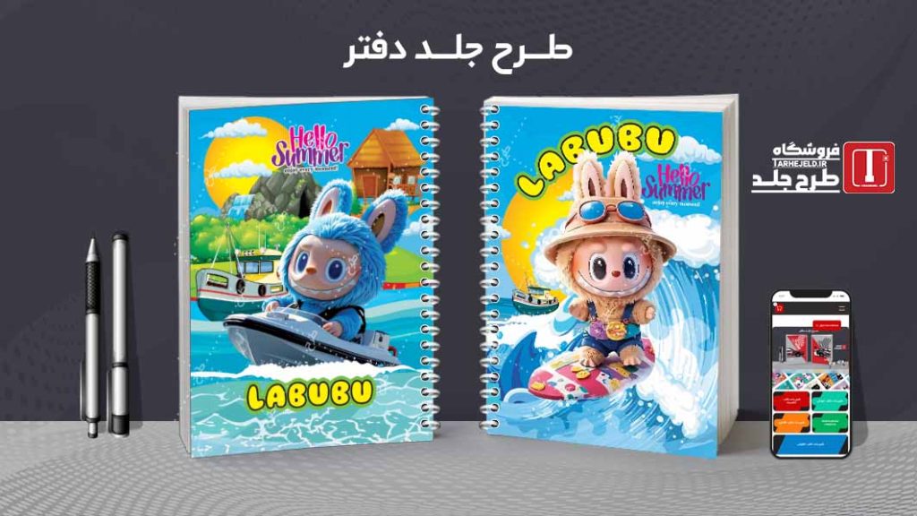 دانلود طرح لایه باز جلد دفتر مشق لبوبو کد09368