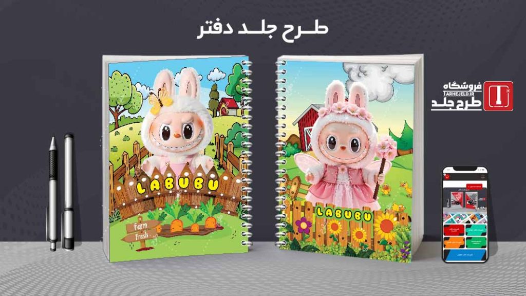 دانلود طرح لایه باز جلد دفتر مشق لبوبو کد09369