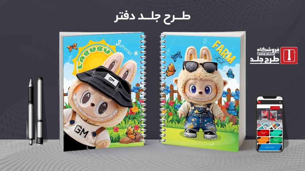 دانلود طرح لایه باز جلد دفتر مشق لبوبو کد09370