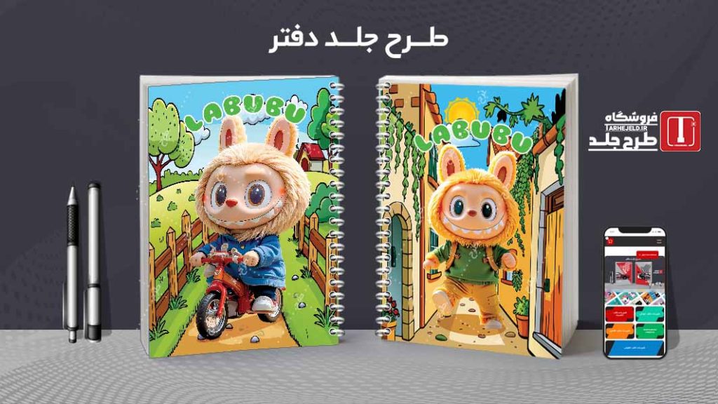 دانلود طرح لایه باز جلد دفتر مشق لبوبو کد09371