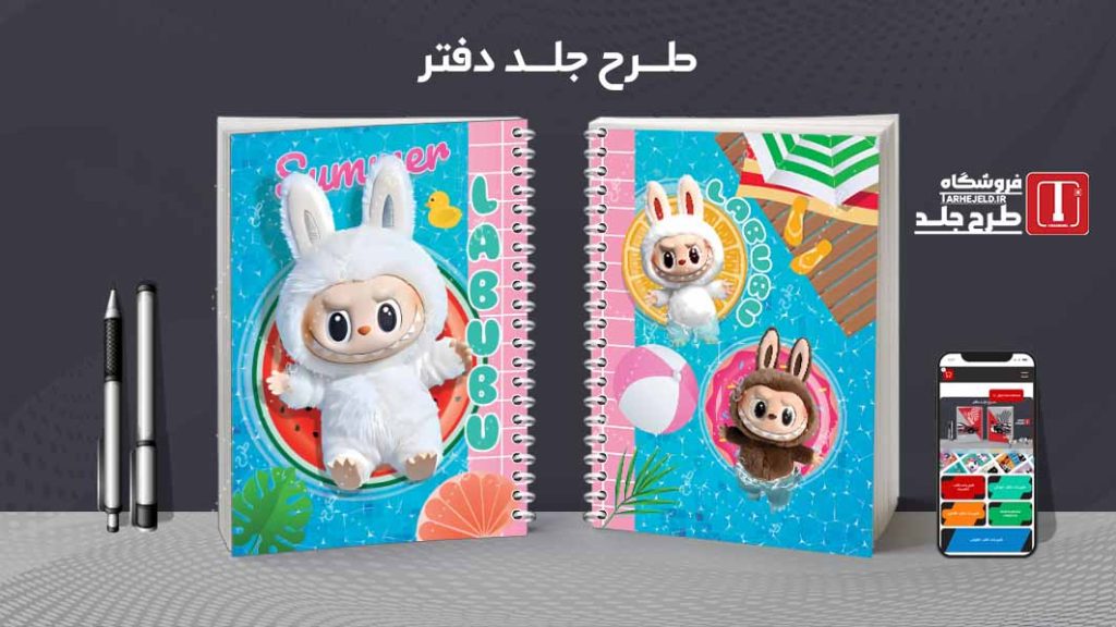 دانلود طرح لایه باز جلد دفتر مشق لبوبو کد09372