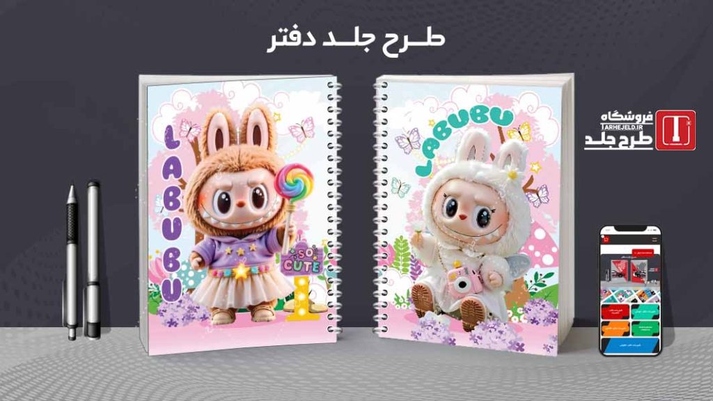 دانلود طرح لایه باز جلد دفتر مشق لبوبو کد09373