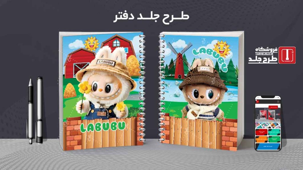 دانلود طرح لایه باز جلد دفتر مشق لبوبو کد09374