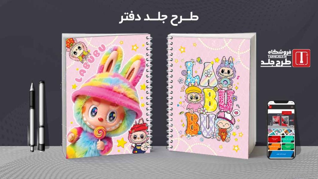 دانلود طرح لایه باز جلد دفتر مشق لبوبو کد09375