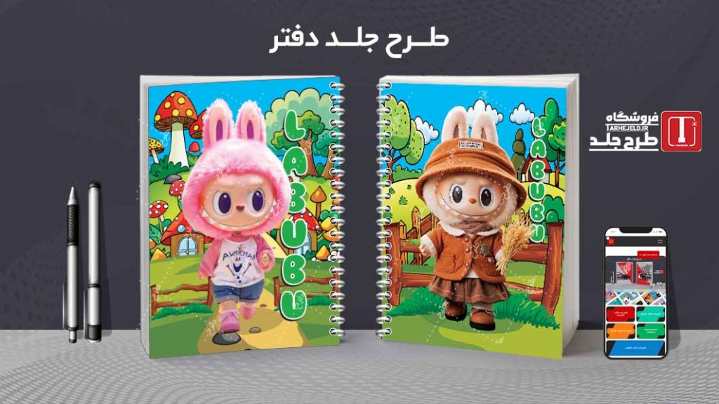 دانلود طرح لایه باز جلد دفتر مشق لبوبو کد09379