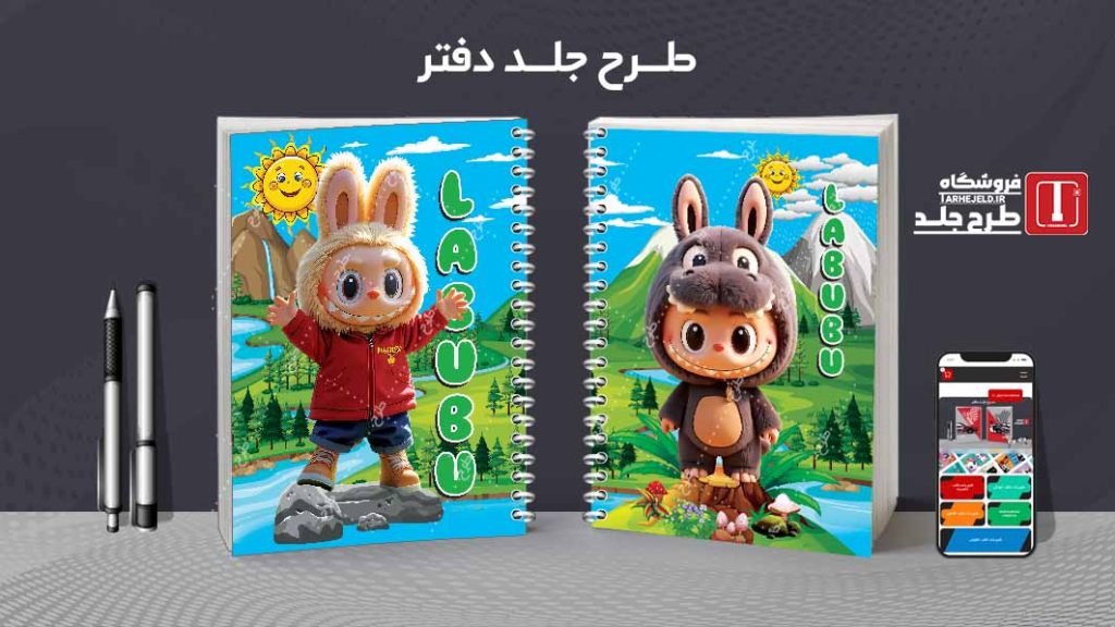 دانلود طرح لایه باز جلد دفتر مشق لبوبو کد09380